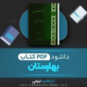 دانلود کتاب بهارستان مولانا عبدالرحمن جامی به تصحیح دکتر اسماعیل حکمی 187 صفحه 📘 PDF