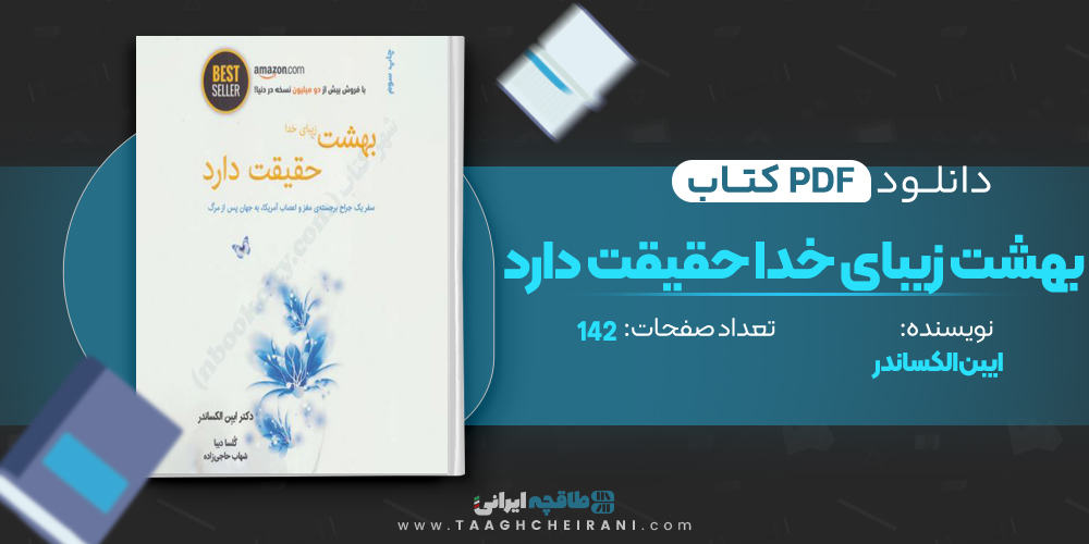 کتاب بهشت زیبای خدا حقیقت دارد
