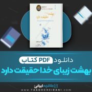 دانلود کتاب بهشت زیبای خدا حقیقت دارد ایبن الکساندر ترجمه گلسا دیبا 142 صفحه 📘 PDF