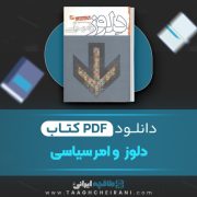 دانلود کتاب دلوز و امر سیاسی پال پیتون ترجمه محمود رافع 324 صفحه 📘 PDF