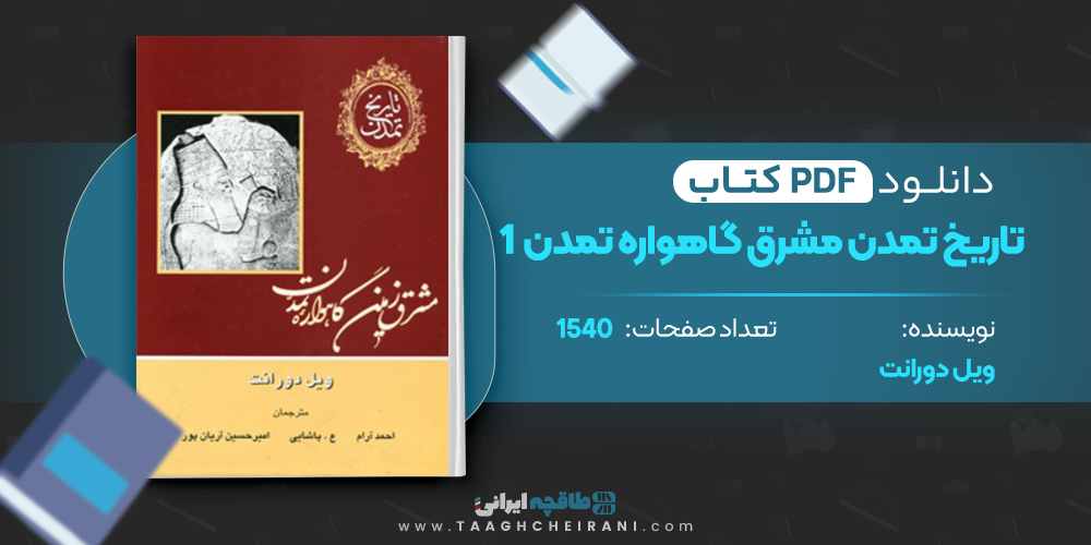 کتاب تاریخ تمدن مشرق زمین گاهواره تمدن