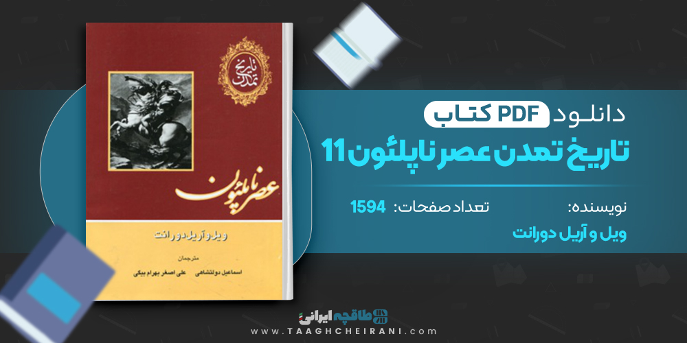 کتاب تاریخ تمدن عصر ناپلئون