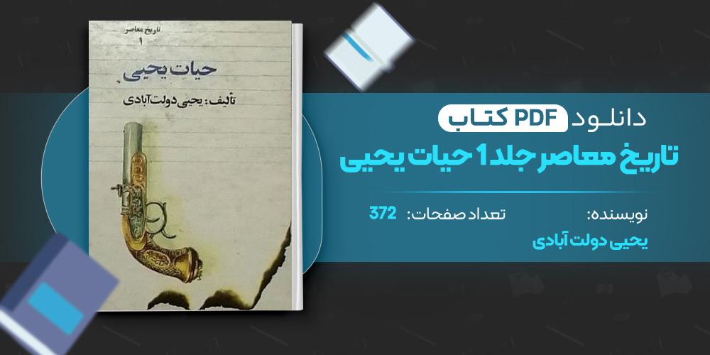 کتاب تاریخ معاصر ایران حیات یحیی جلد اول