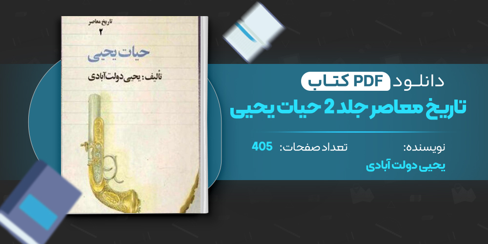 کتاب تاریخ معاصر ایران حیات یحیی جلد دوم
