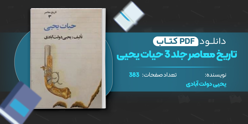 کتاب تاریخ معاصر ایران حیات یحیی جلد سوم