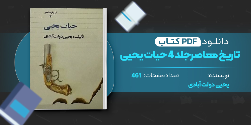 تاریخ معاصر ایران حیات یحیی جلد چهارم