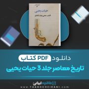 دانلود کتاب تاریخ معاصر ایران حیات یحیی جلد سوم تالیف یحیی دولت آبادی  383  صفحه 📘 PDF