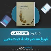 دانلود کتاب تاریخ معاصر ایران حیات یحیی جلد چهارم تالیف یحیی دولت آبادی  461 صفحه 📘 PDF