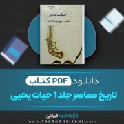 دانلود کتاب تاریخ معاصر ایران حیات یحیی جلد اول تالیف یحیی دولت آبادی 372 صفحه 📘 PDF