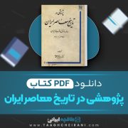 دانلود کتاب پژوهشی در تاریخ معاصر ایران مریم میر محمدی 161 صفحه 📘 PDF