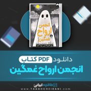 دانلود کتاب انجمن ارواح غمگین لیز مدینگز  ترجمه نفیسه خسروجردی 262 صفحه 📘 PDF