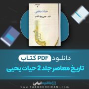 دانلود کتاب تاریخ معاصر ایران حیات یحیی جلد دوم تالیف یحیی دولت آبادی  405 صفحه 📘 PDF