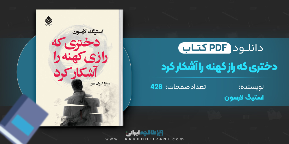 کتاب دختری که راز کهنه رو آشکار کرد