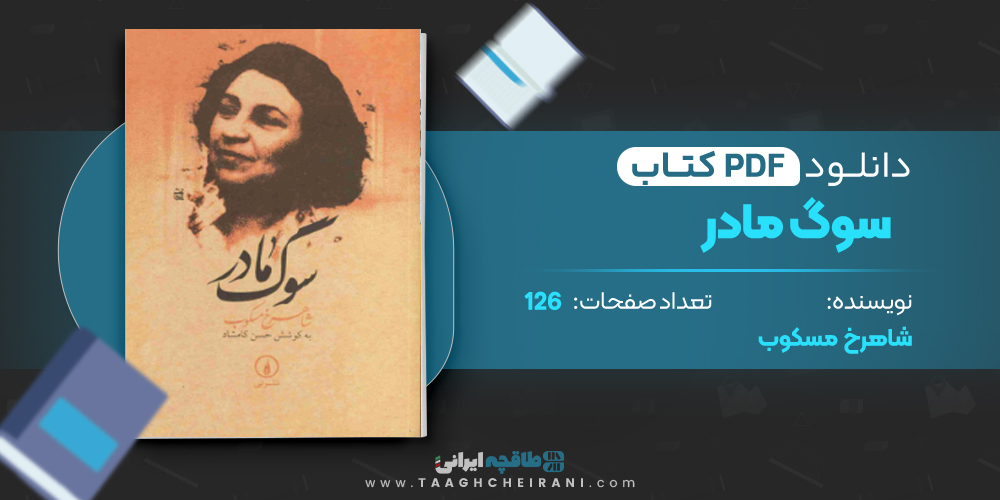 کتاب سوگ مادر شاهرخ مسکوب