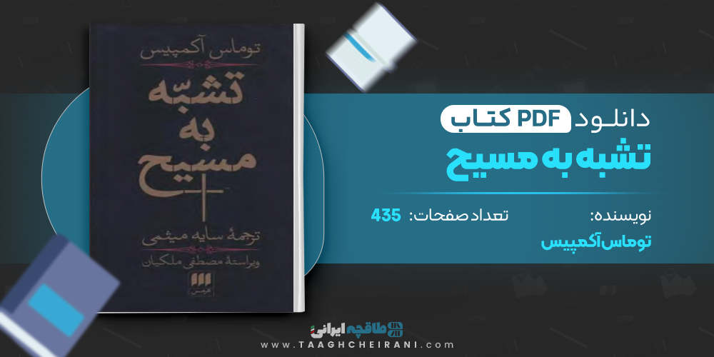 کتاب تشبیه به مسیح توماس آکمپیس
