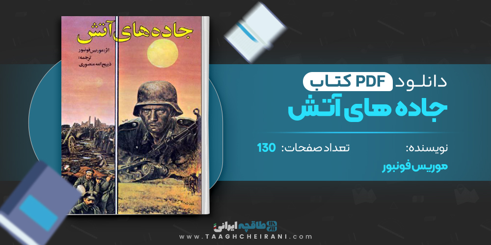 کتاب جاده های آتش 