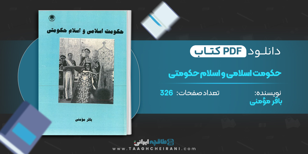  کتاب حکومت اسلامی و اسلام حکومتی