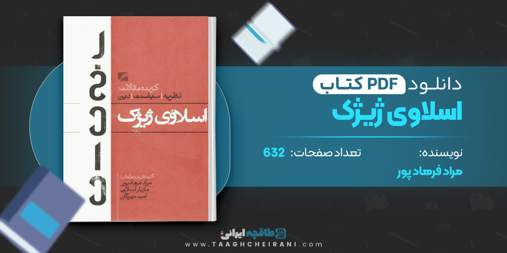 کتاب اسلاوی ژیژک مراد فرهاد پور 