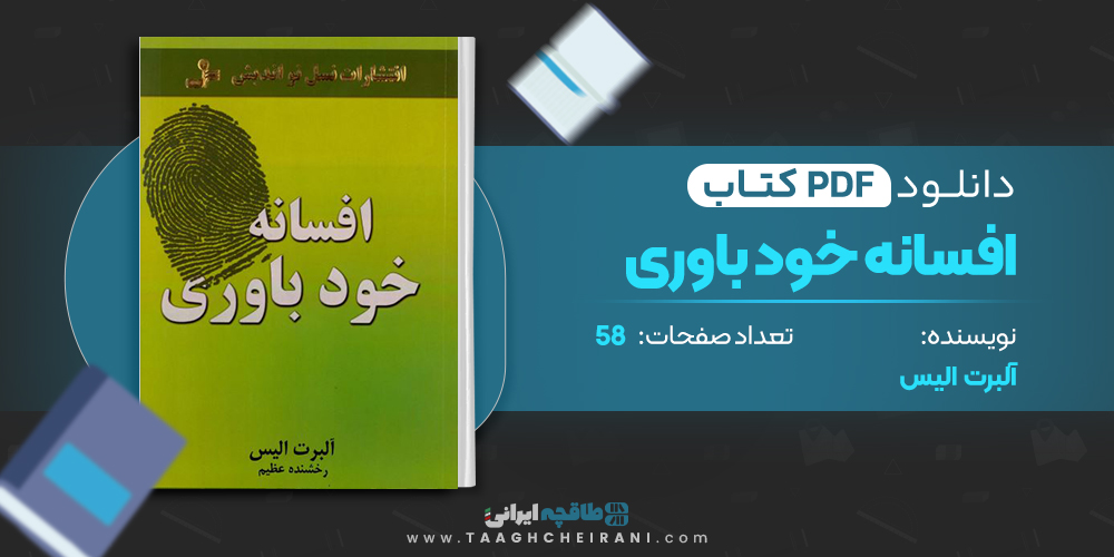 کتاب افسانه خود باوری