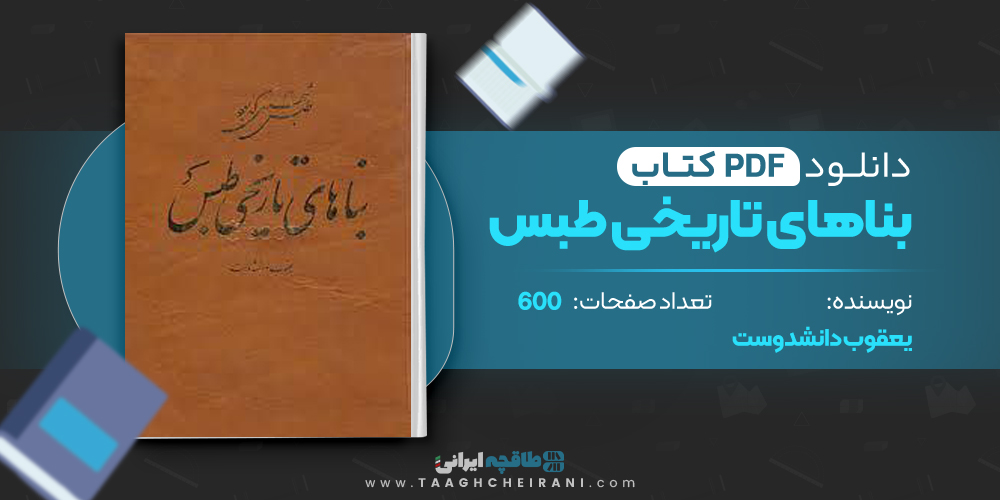 کتاب بناهای تاریخی طبس