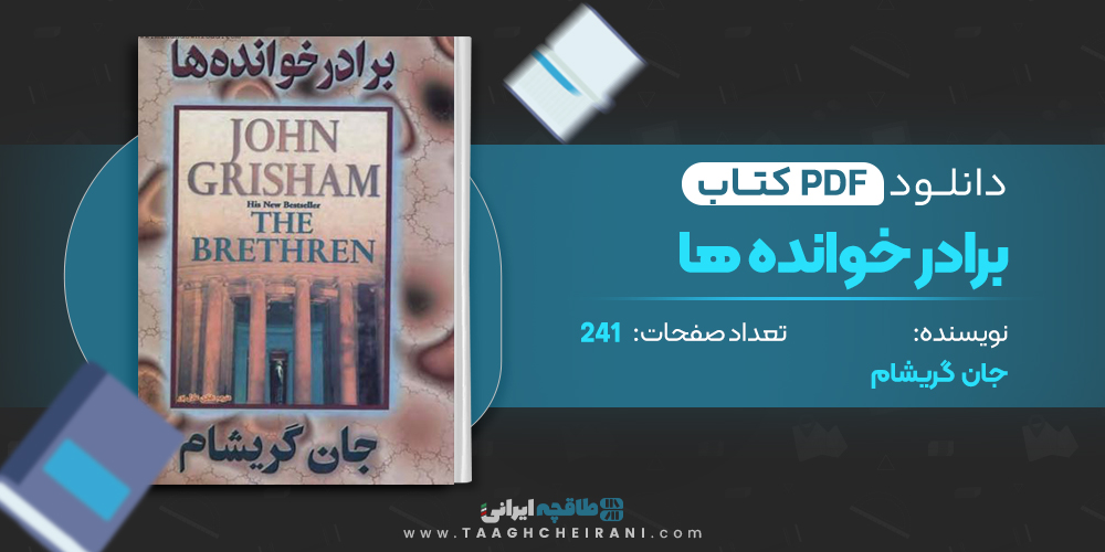 کتاب برادر خوانده ها