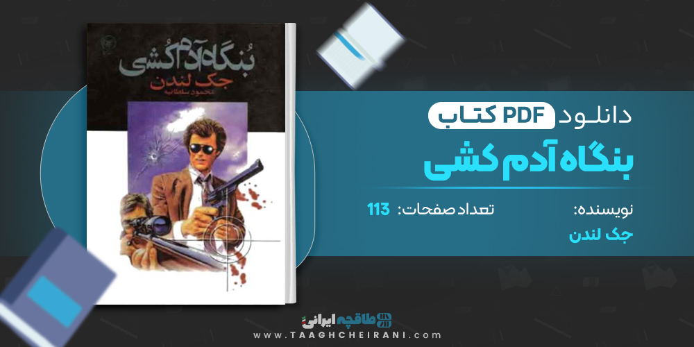 کتاب بنگاه آدم کشی