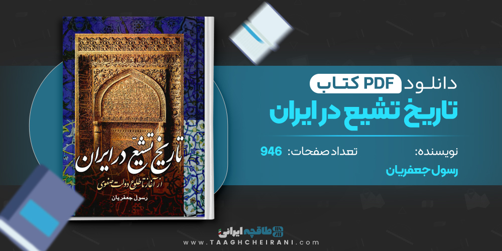 کتاب تاریخ تشیع در ایران 