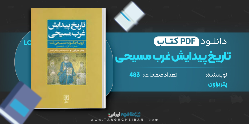 کتاب تاریخ پیدایش غرب مسیحی پتر براون