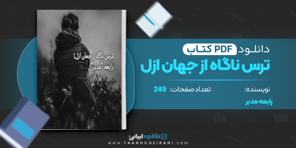  کتاب ترس ناگاه از جهان