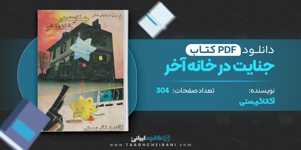 کتاب جنایت در خانه اخر