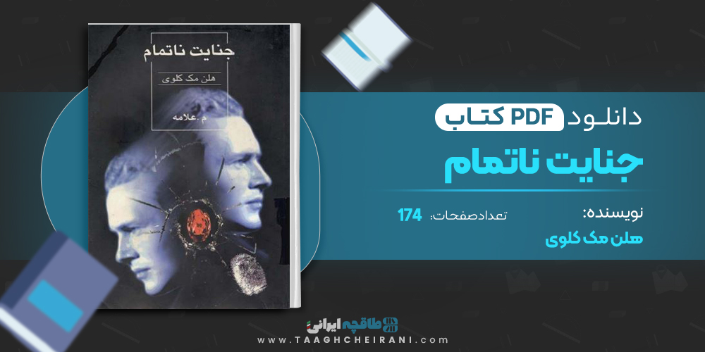 کتاب جنایت ناتمام
