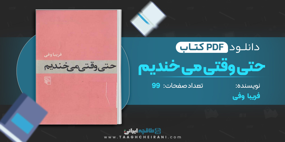 کتاب حتی وقتی می خندیم