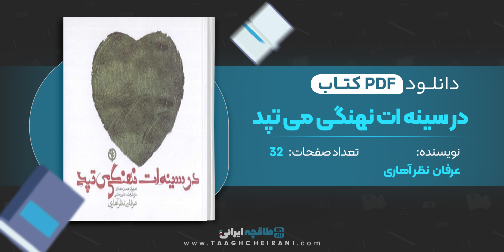 کتاب در سینه ات نهنگی می تپد