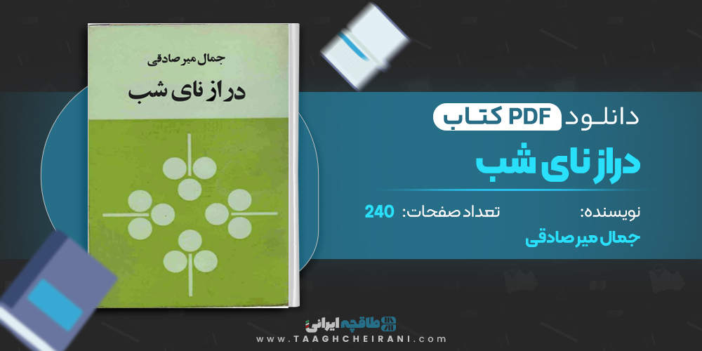 کتاب دراز نای شب