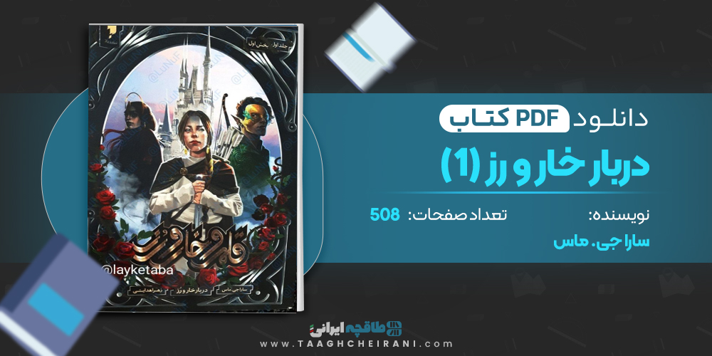 کتاب دربار خار و رز (1)