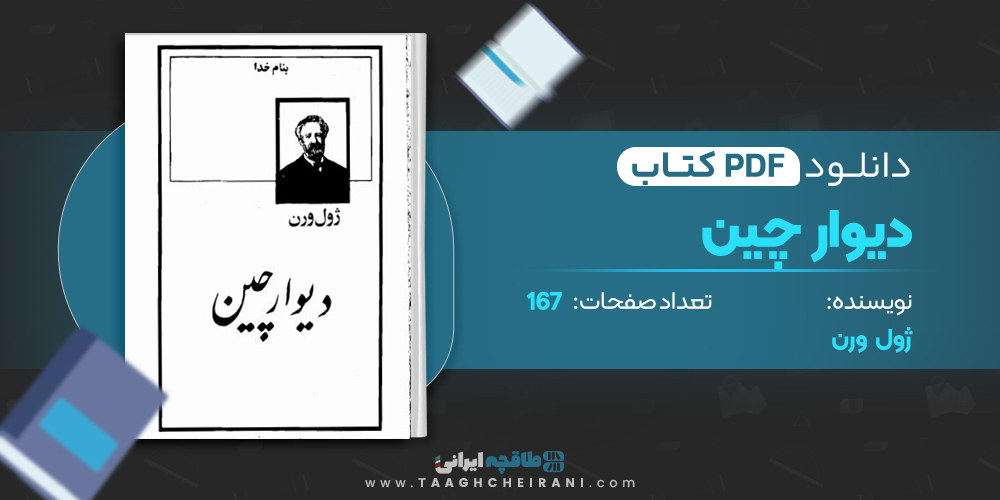 کتاب دیوار چین