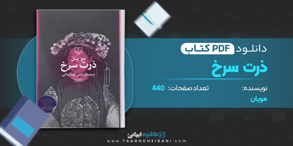 کتاب ذرت سرخ