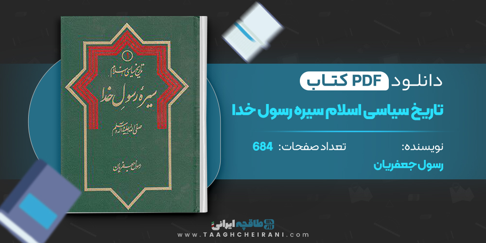  کتاب تاریخ سیاسی اسلام سیره رسول خدا ۱ 