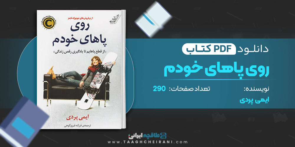 کتاب روی پاهای خودم