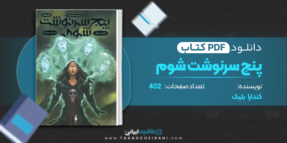 کتاب پنج سرنوشت شوم