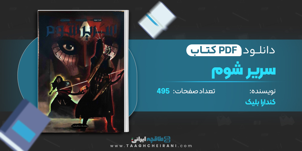 کتاب سریر شوم