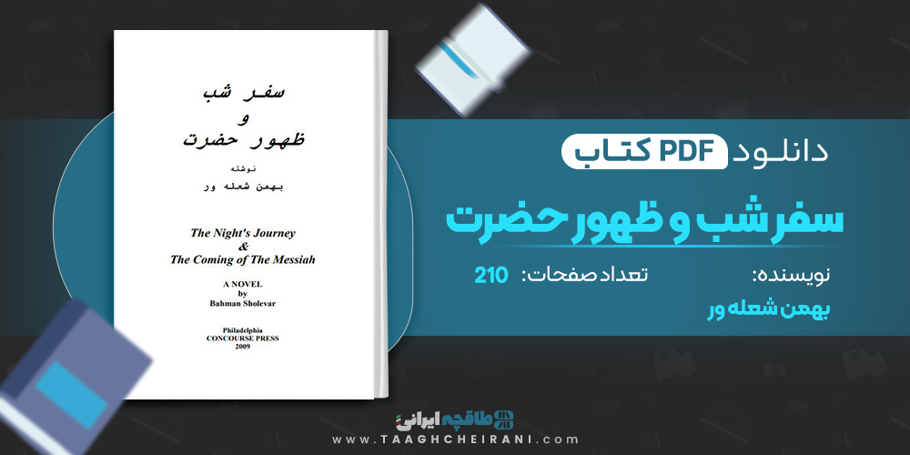 کتاب سفر شب و ظهور حضرت