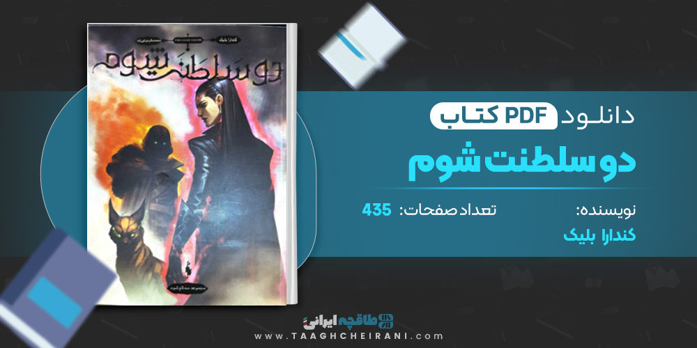 کتاب دو سلطنت شوم