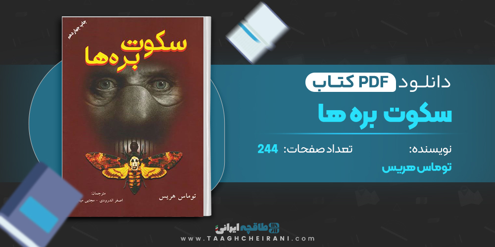 کتاب سکوت بره ها