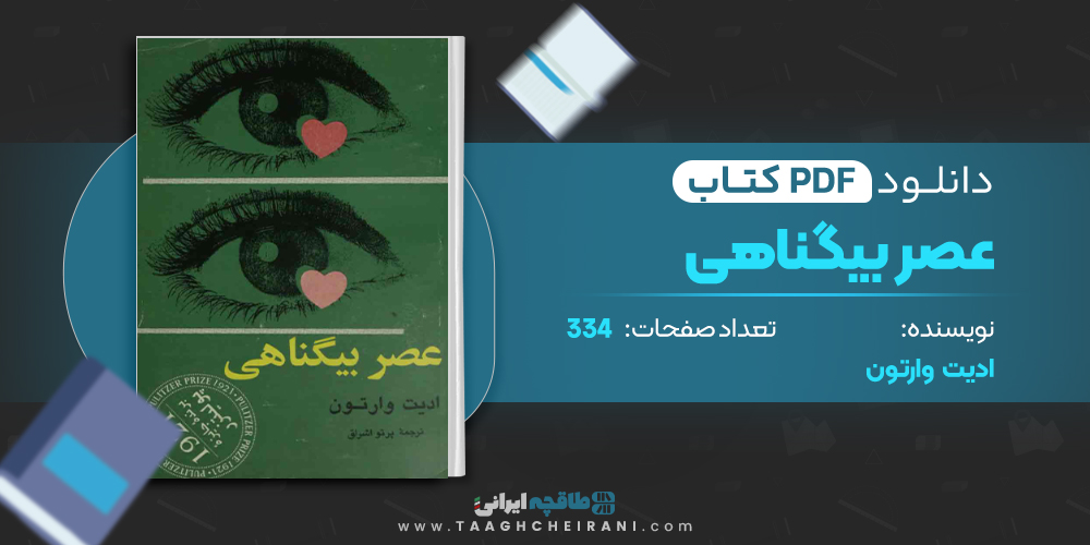 کتاب عصر بیگناهی