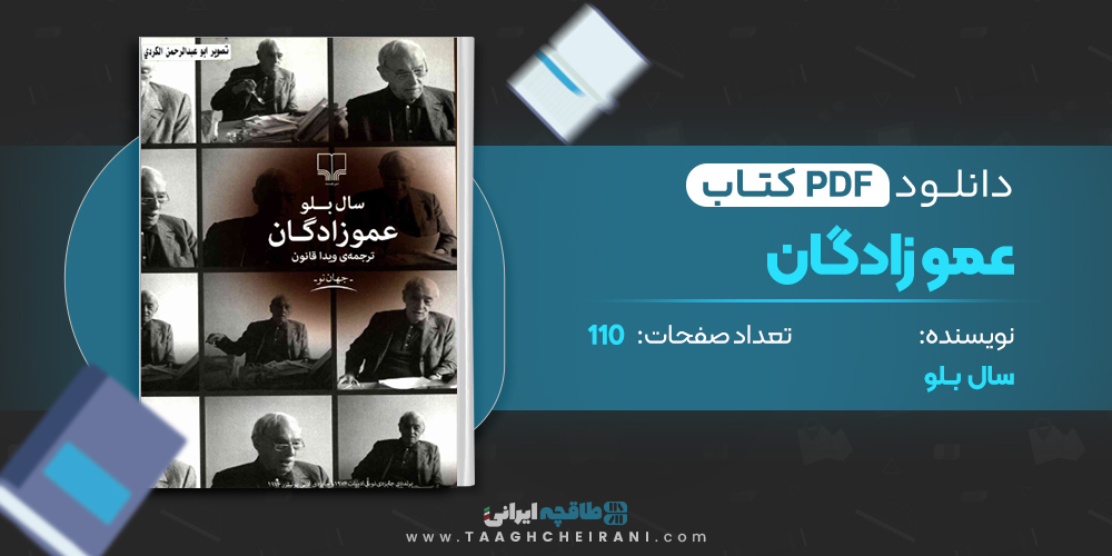 کتاب عموزادگان 