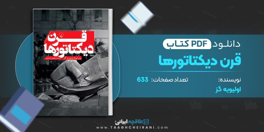 کتاب قرن دیکتاتورها