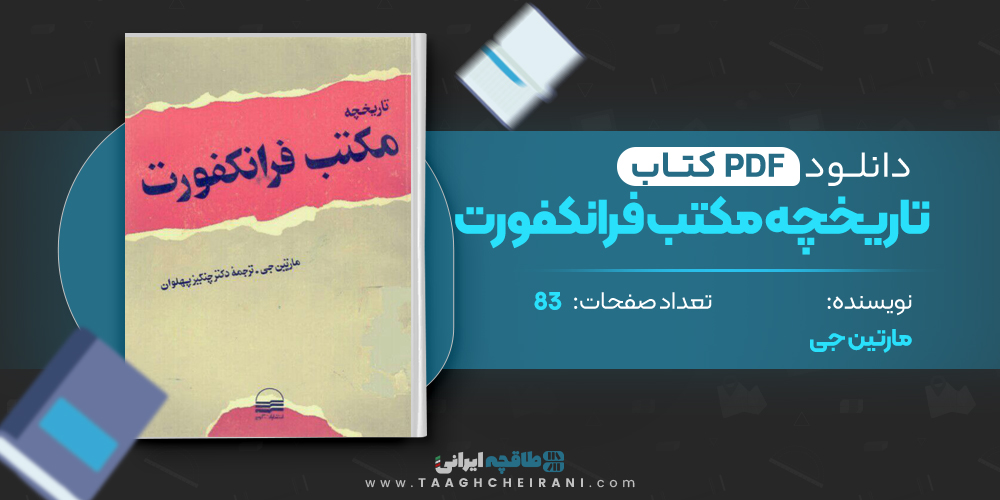 کتاب تاریخچه مکتب فرانکنورت