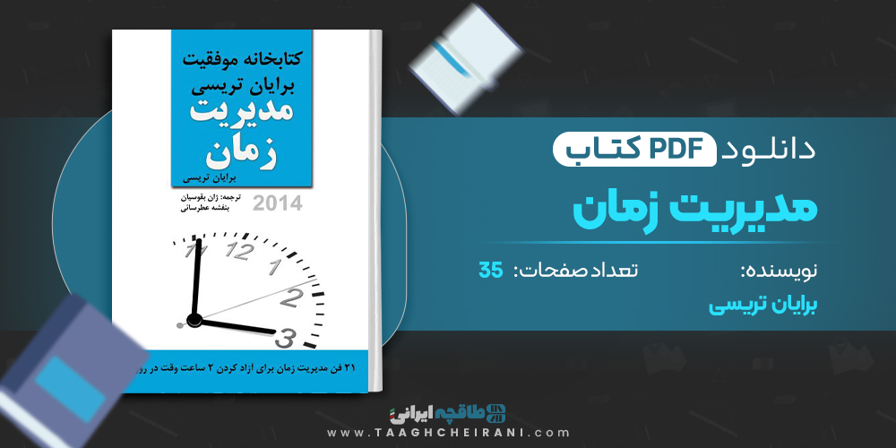  کتاب مدیریت زمان