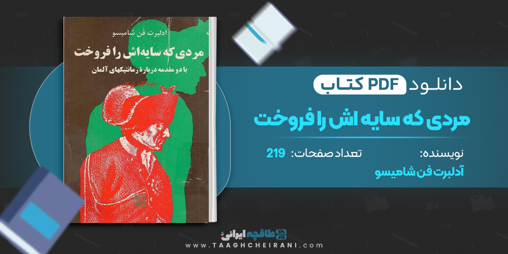 کتاب مردی که سایه اس را فروخت